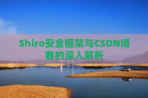 Shiro安全框架与CSDN博客的深入解析