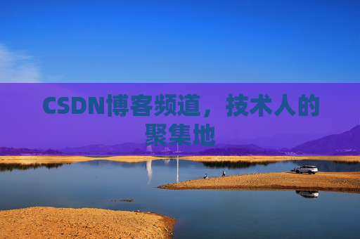CSDN博客频道,技术人的聚集地