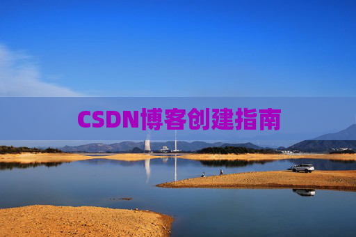 CSDN博客创建指南